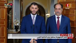 قصر قرطاج || رئيس الجمهورية يستقبل وزير الداخلية الليبي