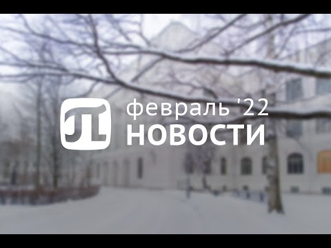 Главные события февраля