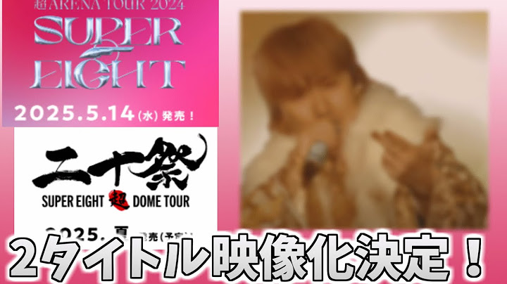 [SUPER EIGHT]アリーナツアー＆ドームツアー映像化決定！ダイジェスト映像が感動的すぎました泣[推し活]