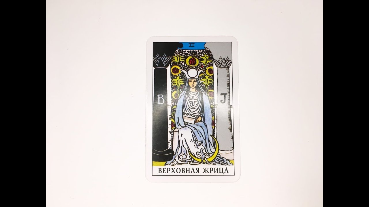 Верховная жрица сочетание карт таро. Человек карты жрица. Человек карты жрица. Верховная жрица (карта таро). Жрица таро уэйта.