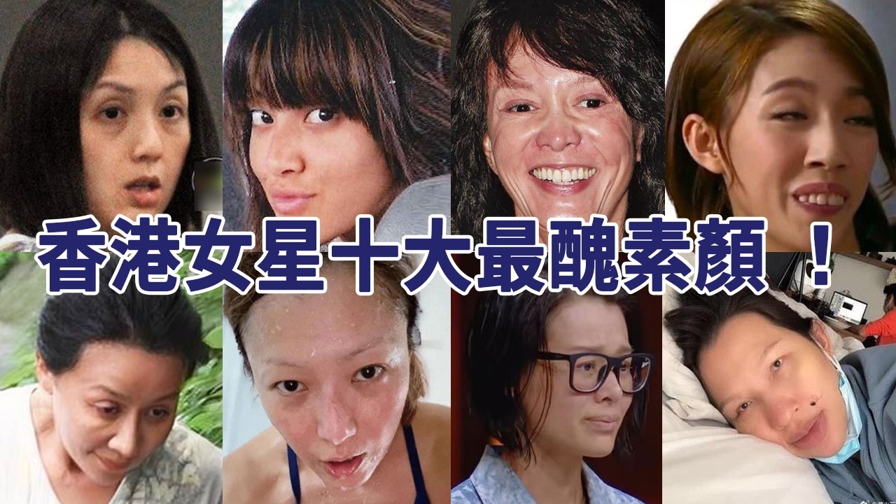 懾入！香港女星十大最醜素顏😱？陳凱琳瘦到嚇人，鄭秀文全靠同行襯托，TVB港姐卸妝變路人！點解佢「美過張栢芝」嘅都入圍？