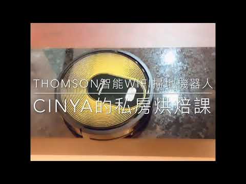 THOMSON 智能WIFI掃地機器人TM SAV48DS(2020年最新第四代)