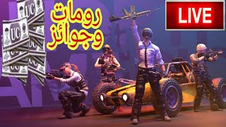 بث ببجي رومات وشدات