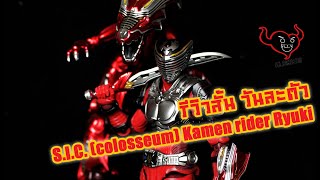 S.I.C. (colosseum)​ Kamen​ rider​ Ryuki​ -​ รีวิว​สั้น​วัน​ละ​ตัว​