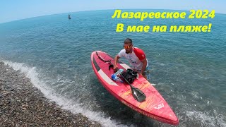 Днем на пляже "Калипсо", лазаревское ,май 2024.🌴ЛАЗАРЕВСКОЕ СЕГОДНЯ🌴СОЧИ.