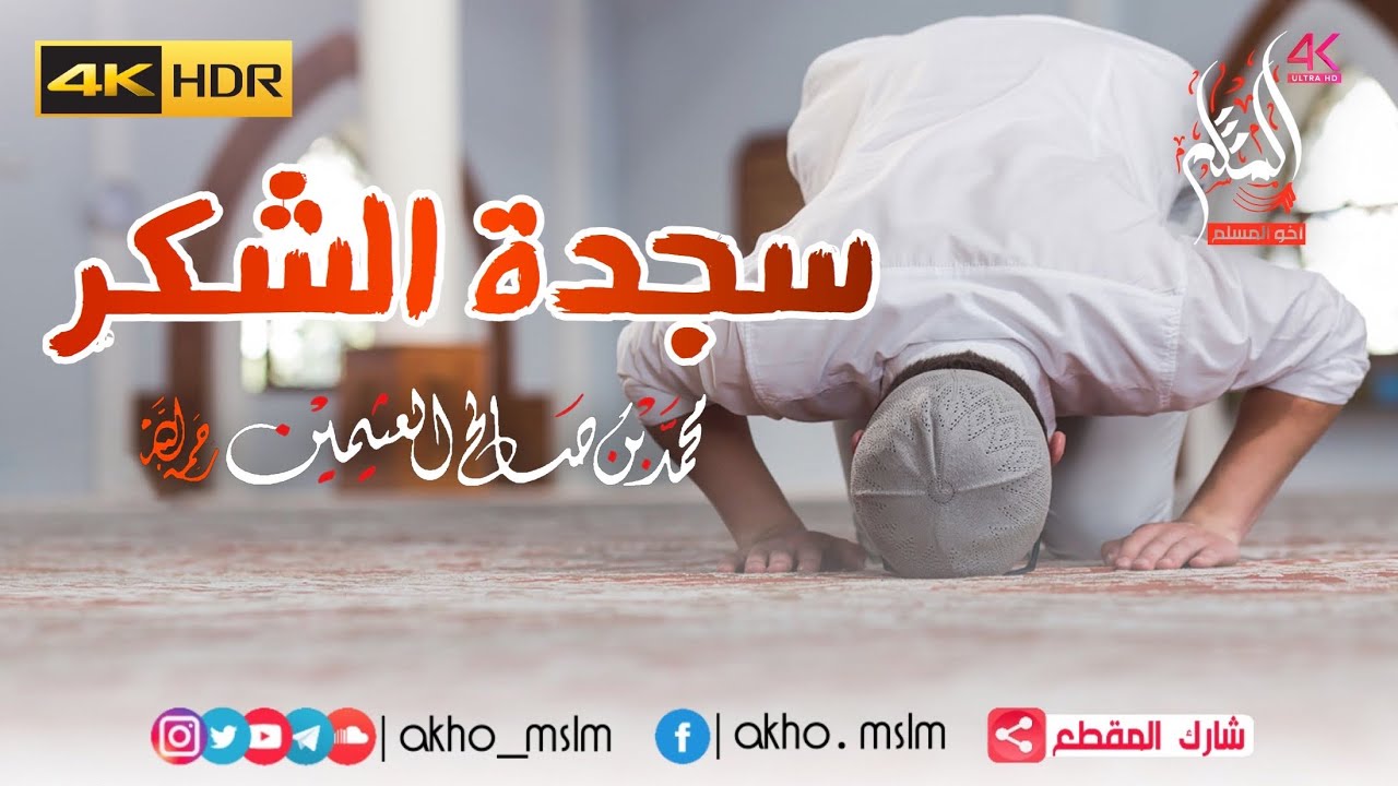 سجدة الشكر مشروعيتها وكيفية أدائها ووقتها ؟ - الشيخ محمد بن صالح العثيمين -رحمه الله-