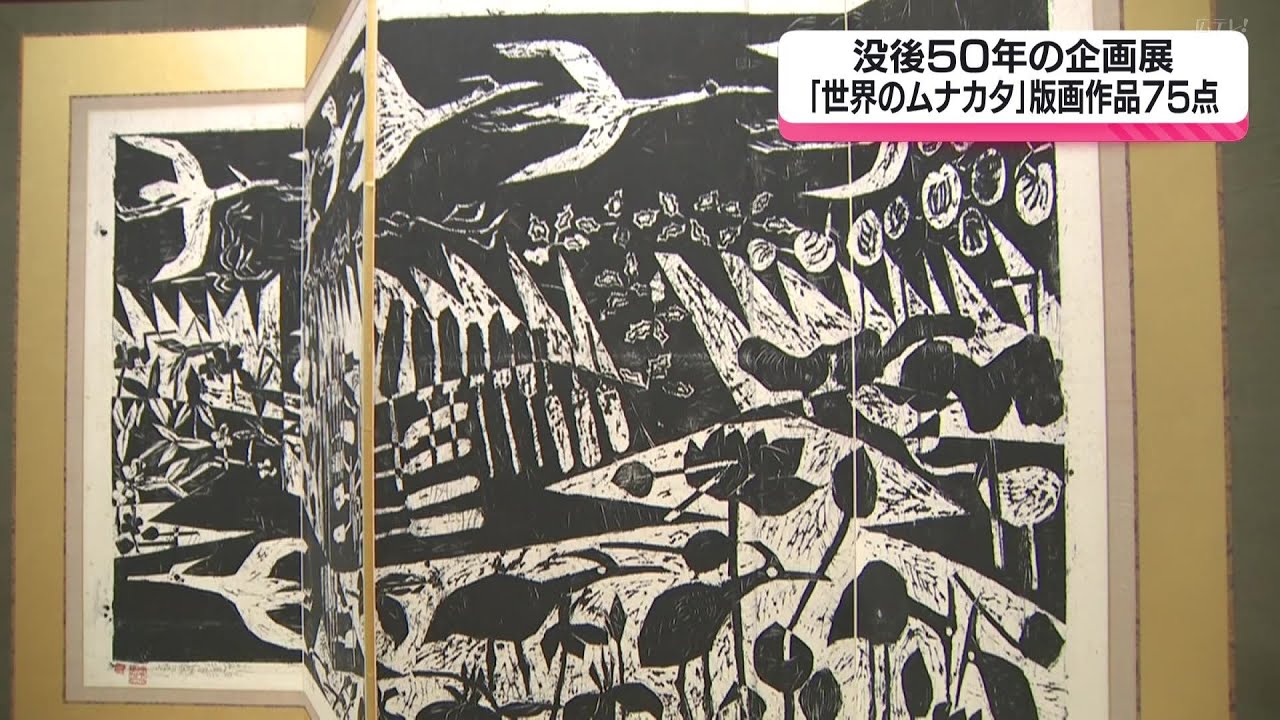 世界のムナカタ」企画展 棟方志功の作品75点を展示・広島県三次市