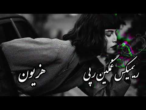 ریمیکس غمگین رپی *هزیون * این ریمیکس رو توی تنهاییت گوش نده چون خیلی غمگینت میکنه💔