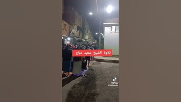 عندما أبدع شيخ سعيد دباح تلاوة خاشعة ومؤثرة