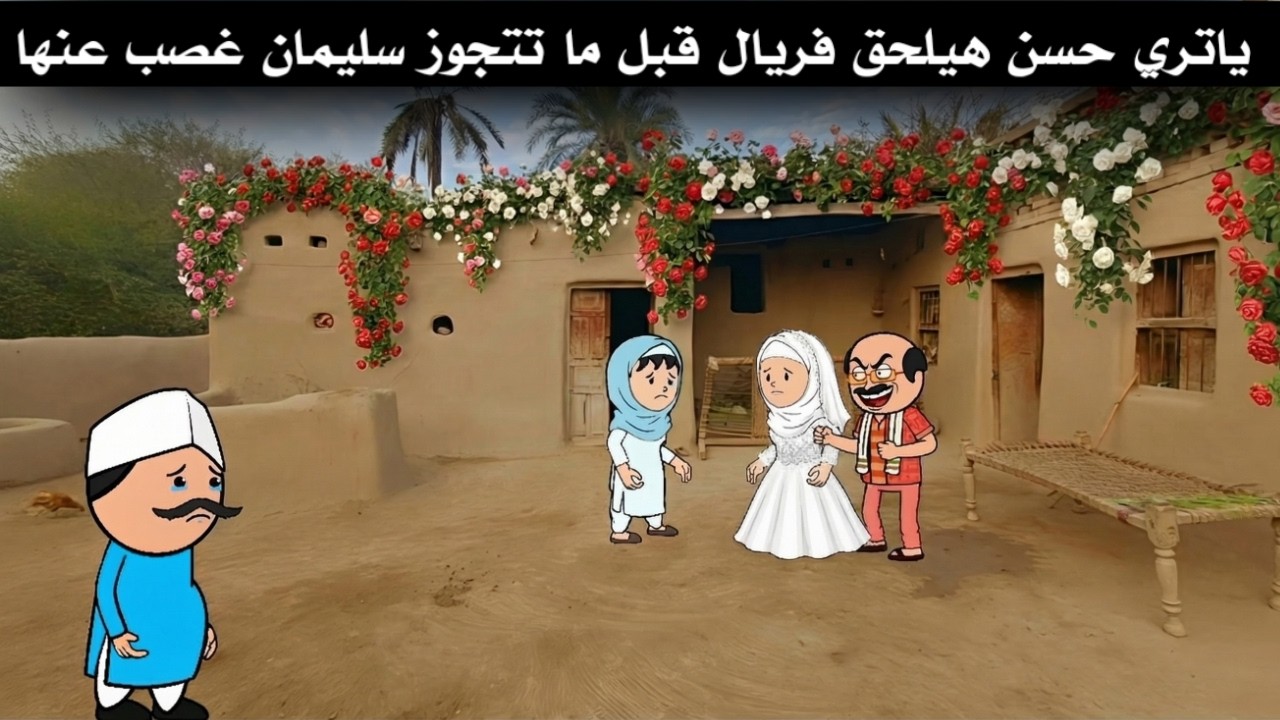 حسن العمدة الحلقة(15) حسن افتكر فريال وفيفي ياتري هيلحقهم من سليمان قبل فوات الأون 😰🔥