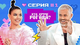 КТО КРУЧЕ РОГОВА? / Стилисты VS Александр Рогов