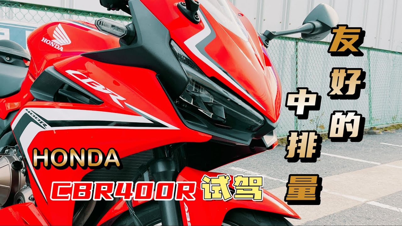 外观很有进攻性 Cbr400r内在居然是这样的 Honda Cbr400r试驾 Youtube