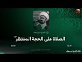 الشيخ شبر معله :: الصلاة على ولي الأمر الامام المنتظر المهدي عجل الله تعالى فرجه الشريف ::