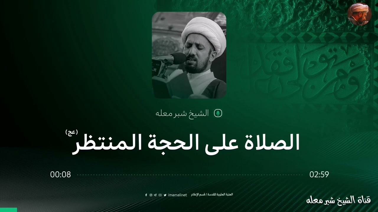 الشيخ شبر معله :: الصلاة على ولي الأمر الامام المنتظر المهدي عجل الله تعالى فرجه الشريف ::