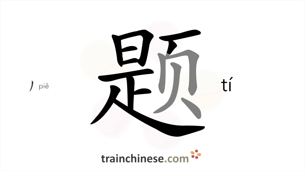 How to write 题 (tí) – question – stroke order, radical, examples and ...
