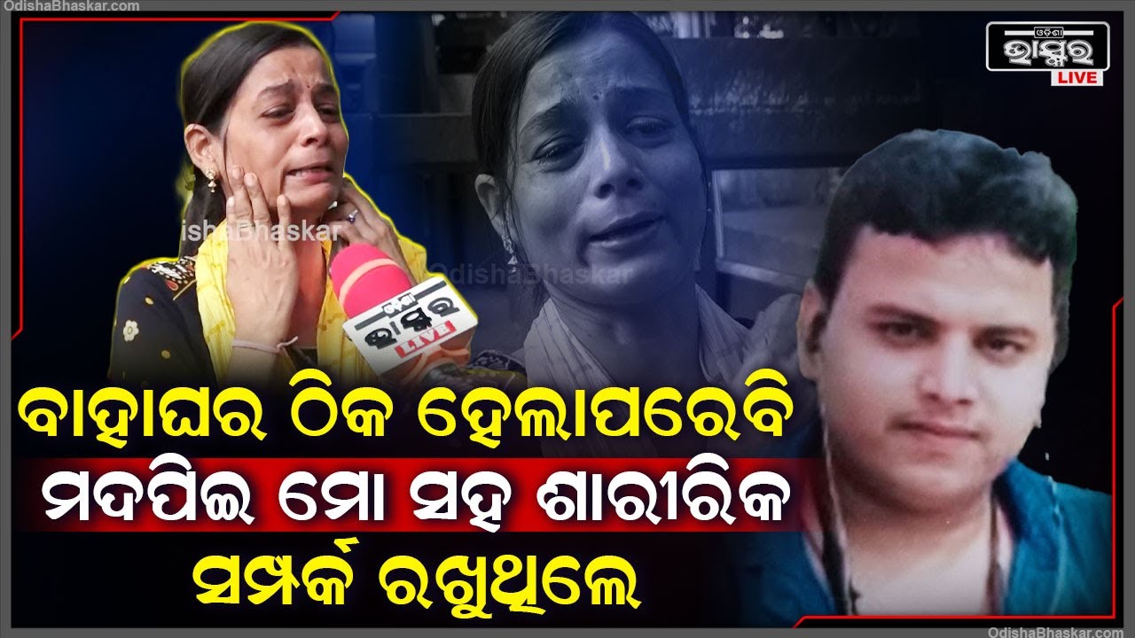 ମଙ୍ଗଳବାର ଓ ଶନିବାର ମୁଁ ତାଙ୍କୁ ପାଖରେ ପୁରେଇଦିଏନି , ହେଲେ ସେଦିନ ସେ ଏମିତି କରିବେ ଭାବିନଥିଲି