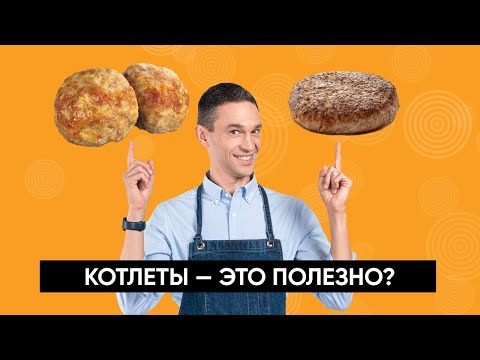 КОТЛЕТЫ — это полезно?