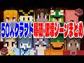 50人クラフトのTNT荒らし・建築破壊まとめ【50人クラフトまとめ】