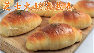 别再买面包了！这款【芝士火腿海盐卷】一撕爆浆，超简单零失败｜Stop buying bread, Soft & Cheesy Ham Rolls  is insanely Good
