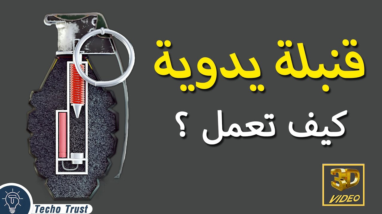 فيديو ثلاثي الابعاد يوضح كيف تعمل القنبلة اليدوية