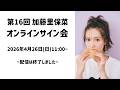 第16回 加藤里保菜オンラインサイン会【2026年4月26日(日)実施・アーカイブ】