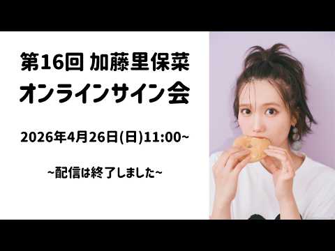 第16回 加藤里保菜オンラインサイン会【2026年4月26日(日)実施・アーカイブ】