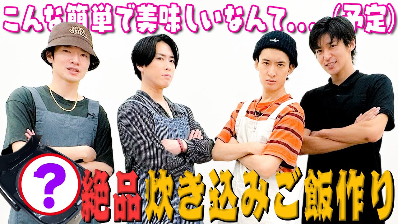 Snow Man【オリジナル炊き込みご飯~調理編】エプロン姿で料理？します