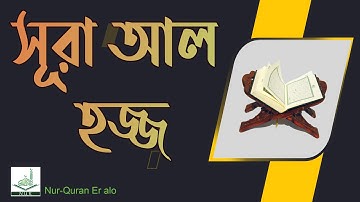 22 Full Surah Al Haj (the Pilgrimage) সুরা আল হাজ্জ্ব (سورة الحج‎‎) তেলাওয়াত  আল কোরআন