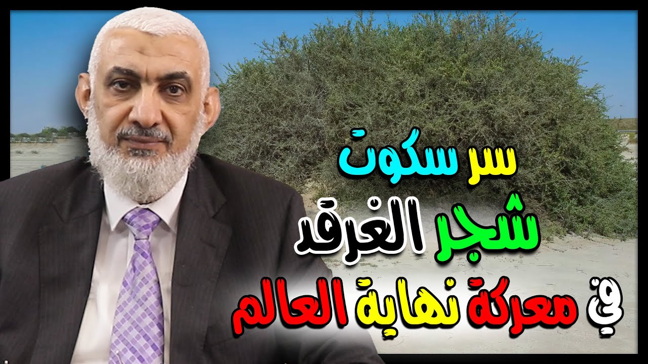 سر سكوت شجر الغرقد في معركة نهاية العالم