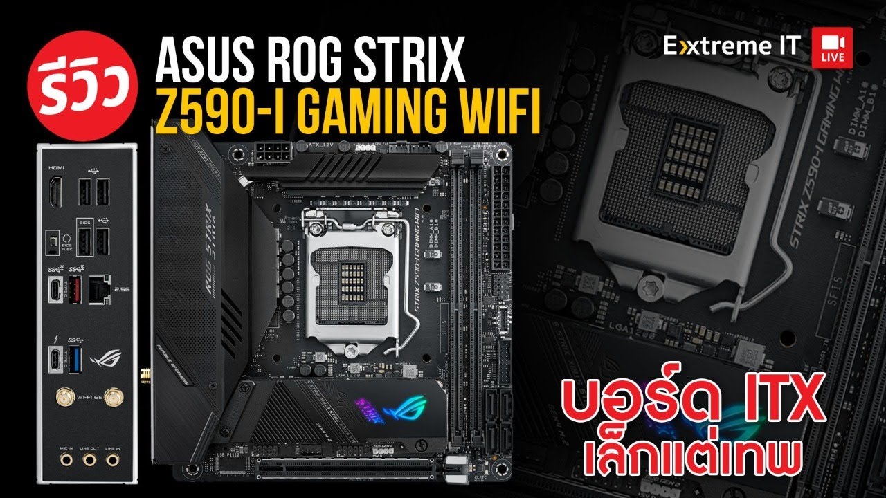 รีวิวเมนบอร์ด ASUS Z590-i GAMING WiFi รองรับ Intel Gen11 บัสแรม 5133MHz+