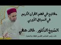 فضيلة الشيخ الدكتور خالد حنفي مفاتيح في فهم القرآن الكريم في السياق الأوربي المحاضرة الأولى 