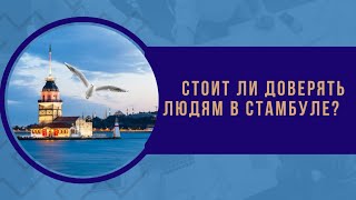 Стоит ли доверять людям в Стамбуле?