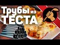 Канелони с мясным соусом и бешамелем