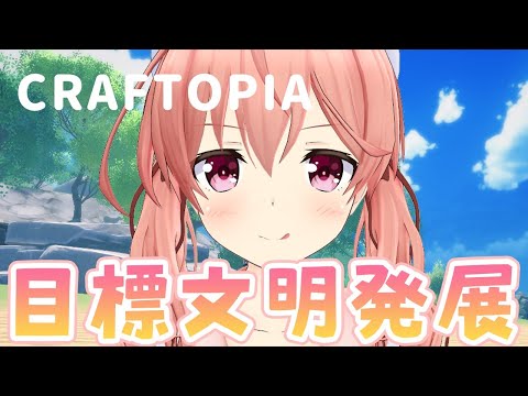 【Craftopia】文明発展文明発展文明開化文明！！！【クラフトピア】