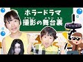 ★短編ドラマ撮影舞台裏！「ゴーストの正体が明らかに！」★