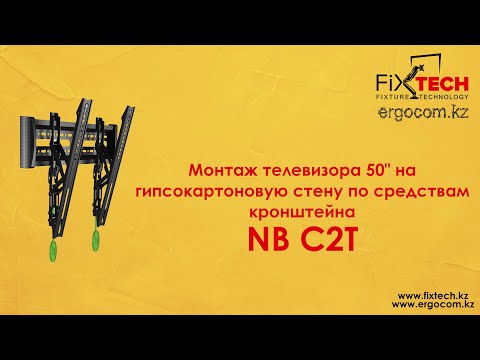 Монтаж телевизора 50" на гипсокартоновую стену по средствам кронштейна NB C2T