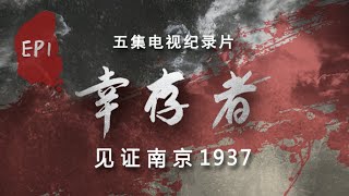 《幸存者——见证南京1937》第1集：夏淑琴 为历史作证 | 历史纪录片 | Survivors: Witness of the Massacre, Nanjing 1937