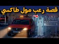 قصة رعب مول طاكسي 530 قصص رعب الواقعية بالدارجة المغربية 9 3 93