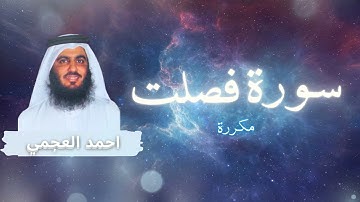 سورة فصلت مكررة القارئ احمد العجمي