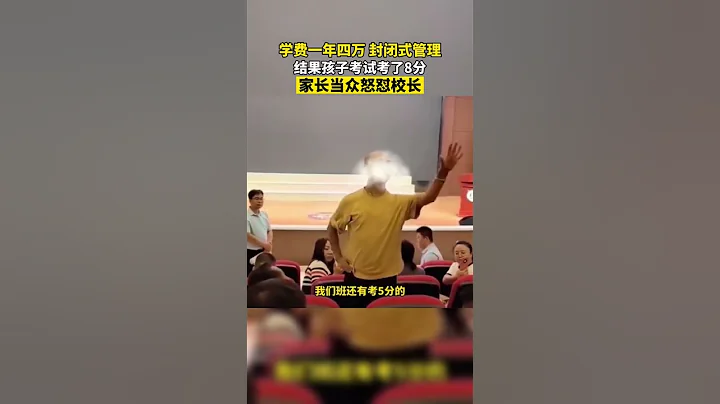 一年學費四萬，全封閉式管理，孩子最終考了8分。家長：最貴的學費，最差的成績#教育 #學校 #私立學校 #民辦學校 - 天天要聞