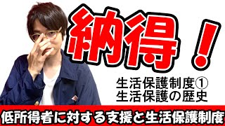 【低所得者に対する支援と生活保護制度】社会福祉士精神保健福祉士　生活保護① ～歴史