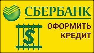 видео Потребительский кредит без обеспечения в Сбербанке