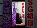【宮島SG】ボートレースで大金握りしめて全レース勝負した結果… #Shorts