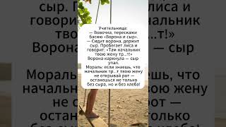 Ворона, сыр и начальник #юмор #сатира #анекдоты #анекдот #смех #смешноевидео #мем #подборка