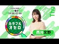 西川文野のカラフルオセロ 木曜日 (2021年12月2日放送)