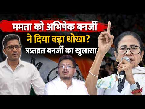 Mamata Banerjee Latest News: Abhishek Banerjee के इशारे पर हारीं TMC? Ritabrata Banerjee का खुलासा