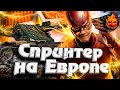 Спринтер на ЕВРОПЕ ★ Ранговые бои