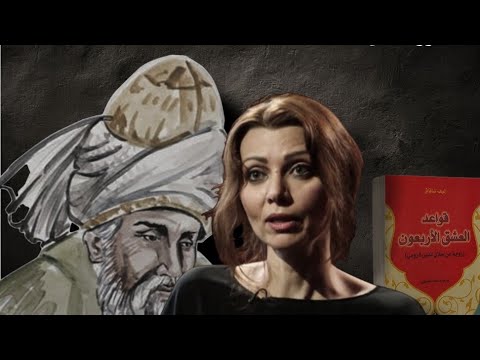 مختارات من حكم مولانا جلال الدين الرومي وشمس الدين التبريزي إليف شافاق