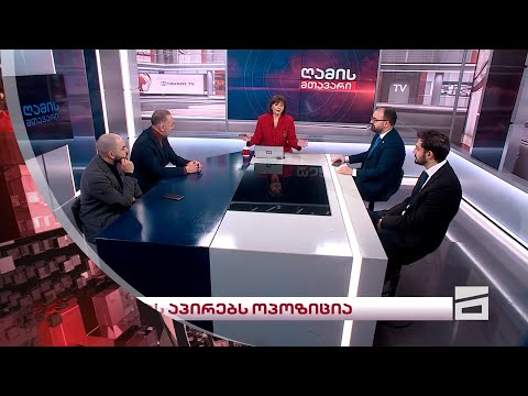 ღამის მთავარი | სტუმრები: გრიგოლ გეგელია, ცოტნე კობერიძე, გიორგი შარაშიძე, გიორგი ნონიაშვილი