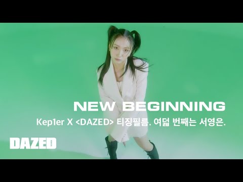 NEW BEGINNING / Kep1er X DAZED 티징필름. 여덟 번째는 서영은.